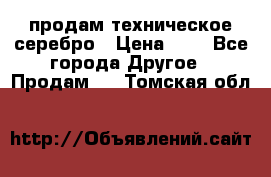 продам техническое серебро › Цена ­ 1 - Все города Другое » Продам   . Томская обл.